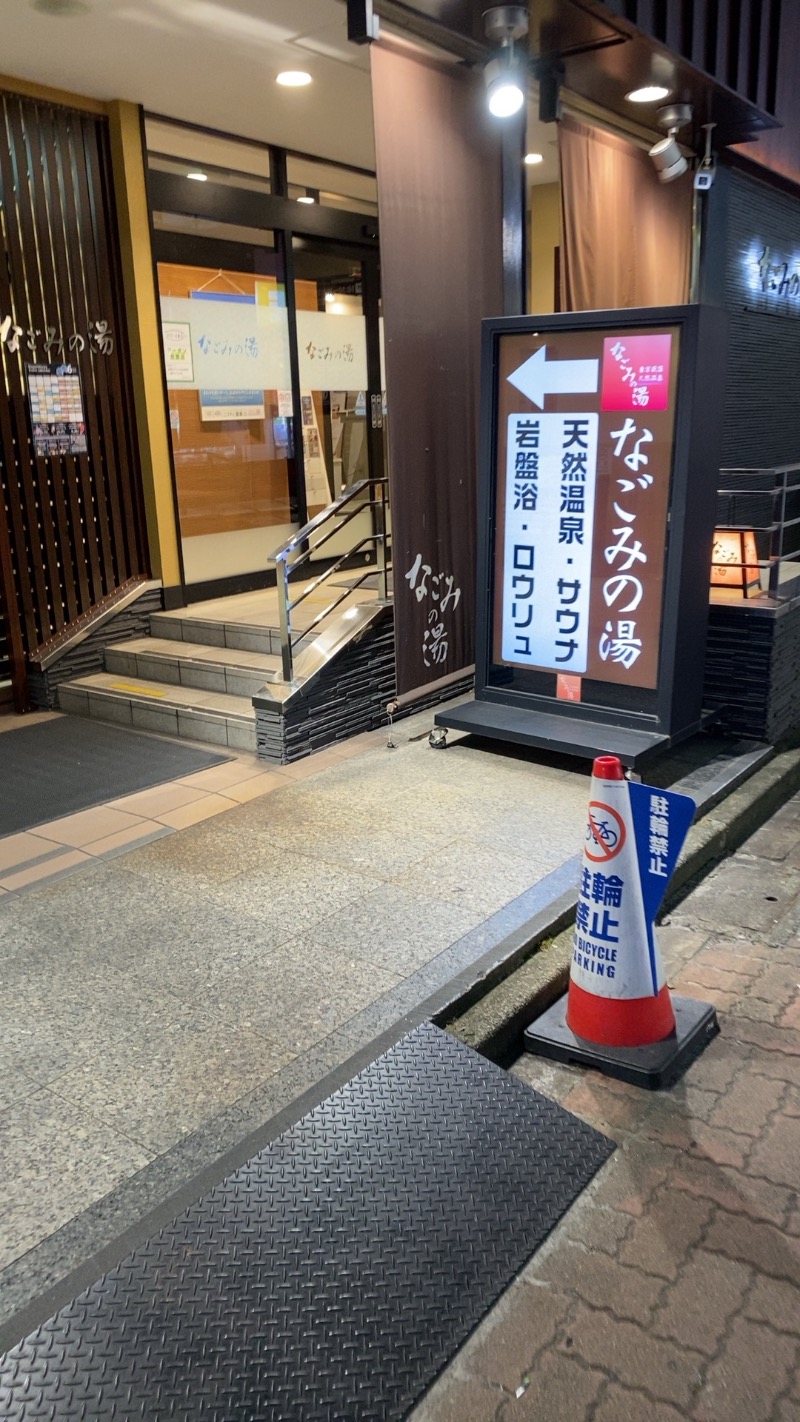 なんさんの東京荻窪天然温泉 なごみの湯のサ活写真