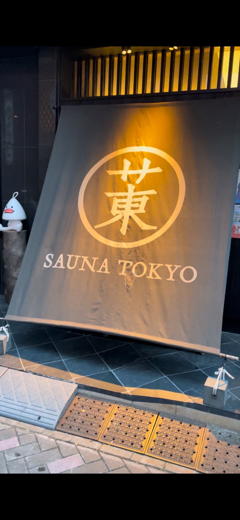 蒸しパパJ太郎さんのサウナ東京 (Sauna Tokyo)のサ活写真