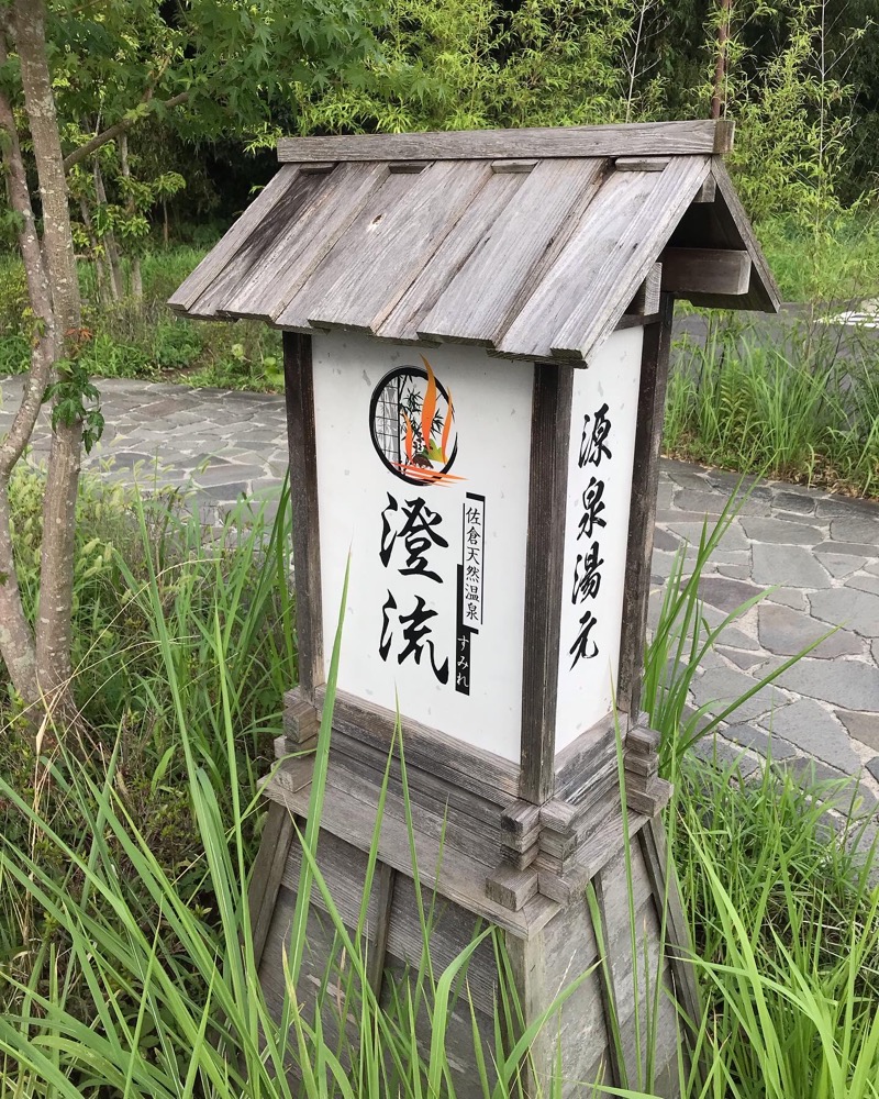 オジキさんの佐倉天然温泉 澄流(すみれ)のサ活写真