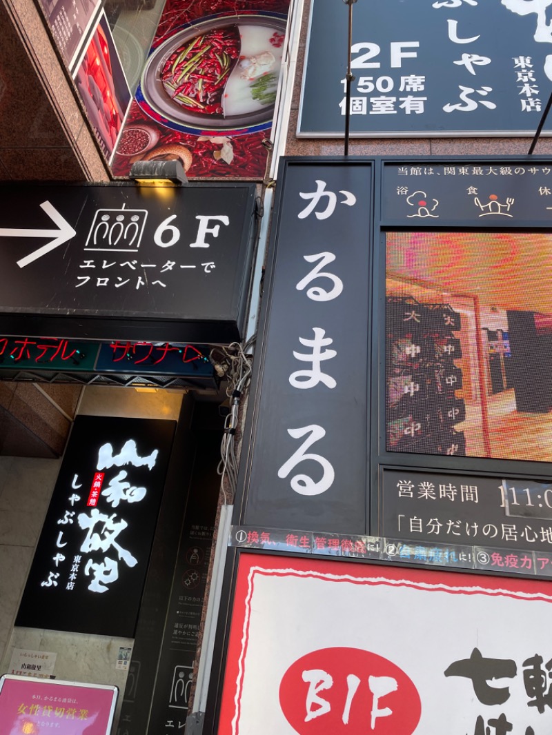 あぴさんのサウナ&ホテル かるまる池袋のサ活写真