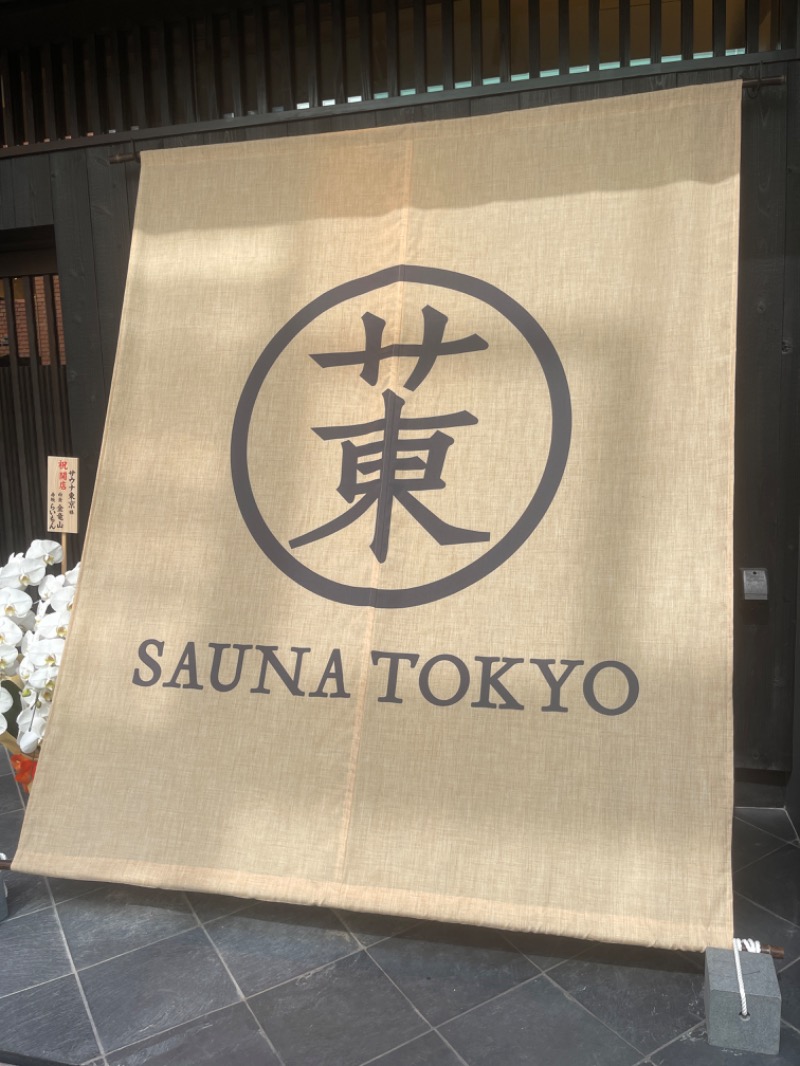 TTさんのサウナ東京 (Sauna Tokyo)のサ活写真