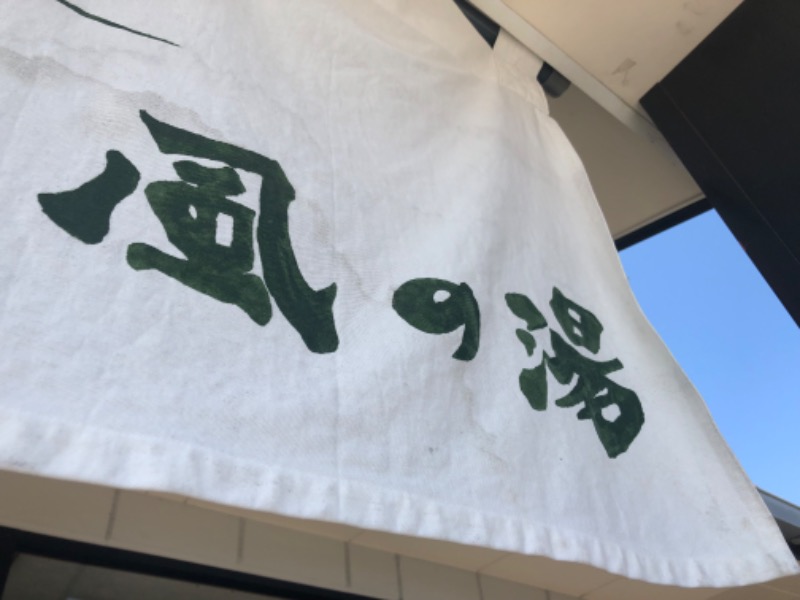 旅するおひとりさまさんの風の湯 河内長野店のサ活写真