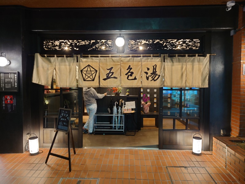 いなり　かずきさんの五色湯のサ活写真