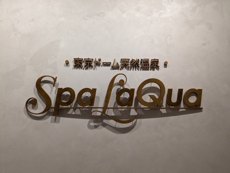 かさんの東京ドーム天然温泉 Spa LaQua(スパ ラクーア)のサ活写真