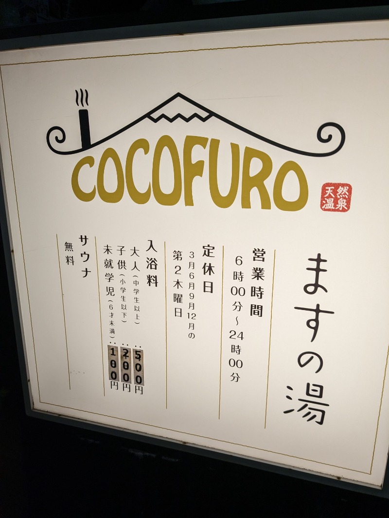 かさんのCOCOFURO ますの湯のサ活写真