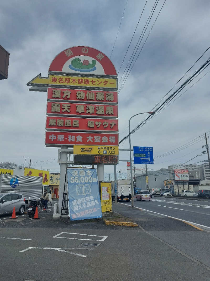 たけるさんの湯の泉 東名厚木健康センターのサ活写真