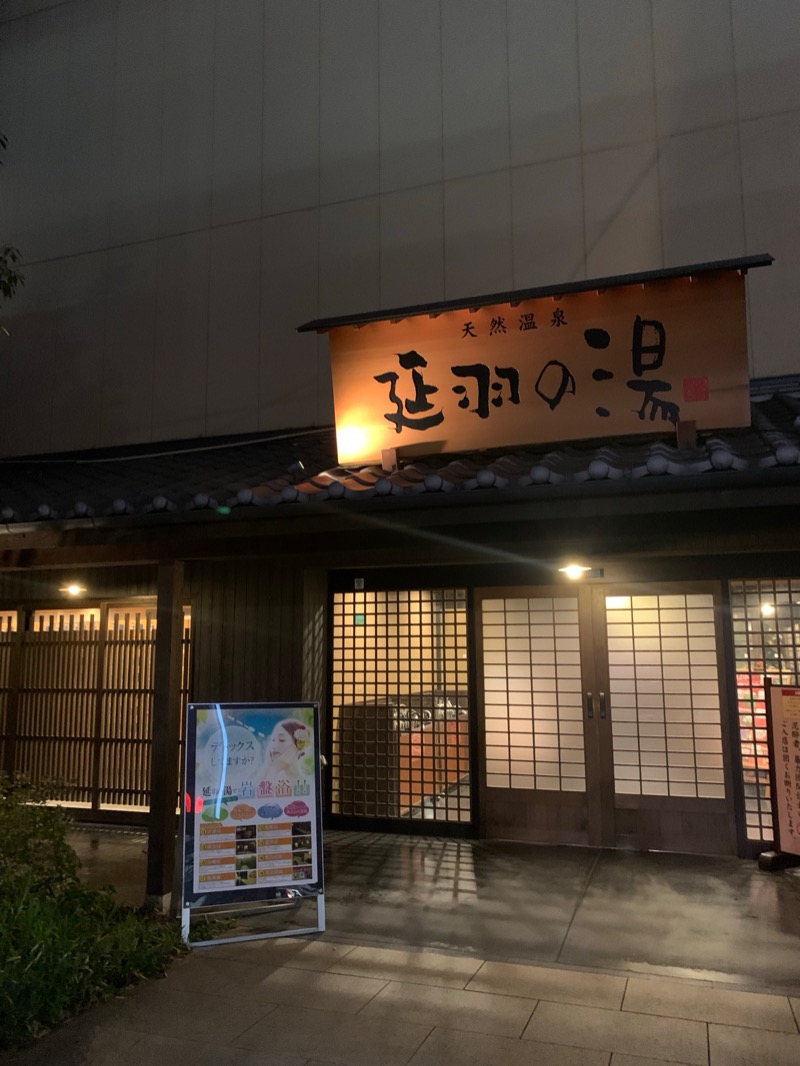 Chinaさんの天然温泉 延羽の湯 鶴橋店のサ活写真