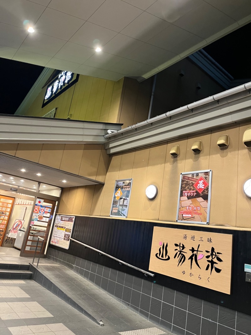 亀田　汐里さんのSAUNA&SPA 湯花楽秦野店のサ活写真