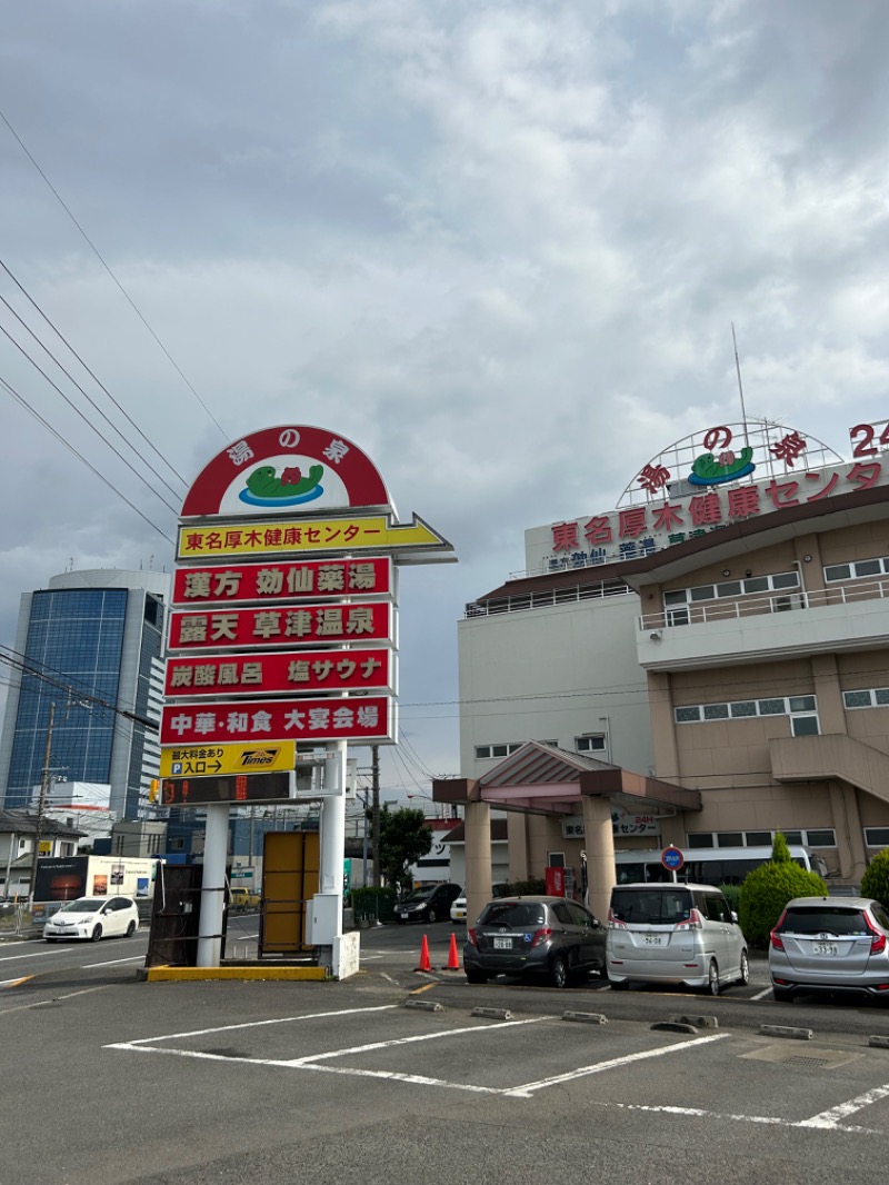 まよさんの湯の泉 東名厚木健康センターのサ活写真