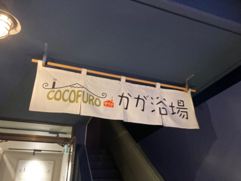 ぴとさんのCOCOFURO かが浴場のサ活写真