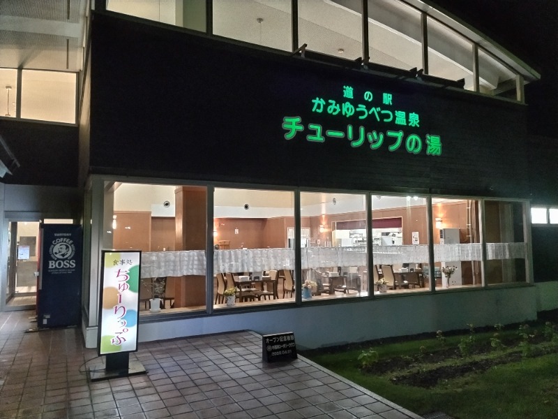 杉さんさんの道の駅 かみゆうべつ温泉チューリップの湯のサ活写真