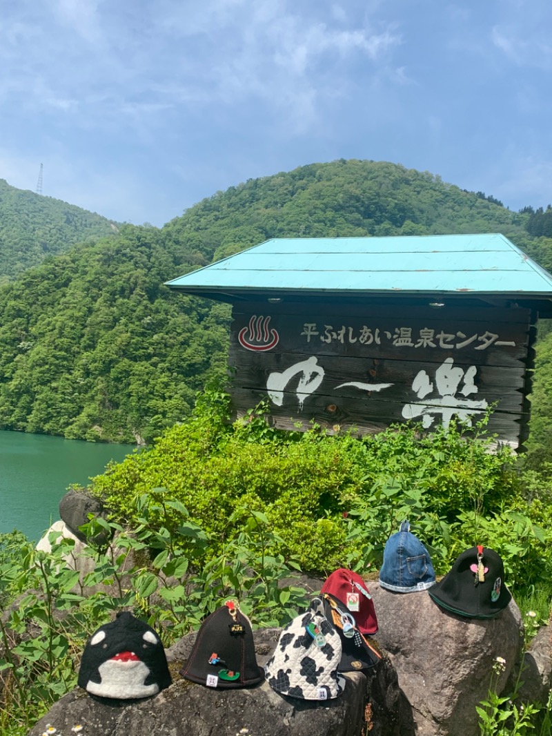 ひねくれさんの平ふれあい温泉センター ゆ〜楽のサ活写真