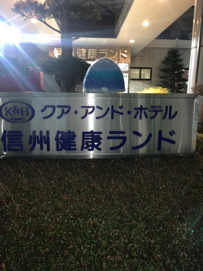 ひねくれさんの信州健康ランドのサ活写真