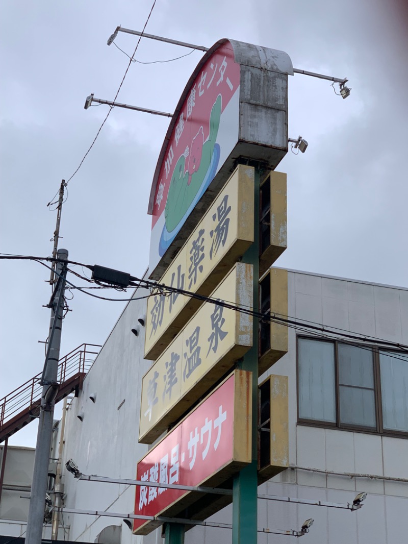 ひねくれさんの湯乃泉 草加健康センターのサ活写真