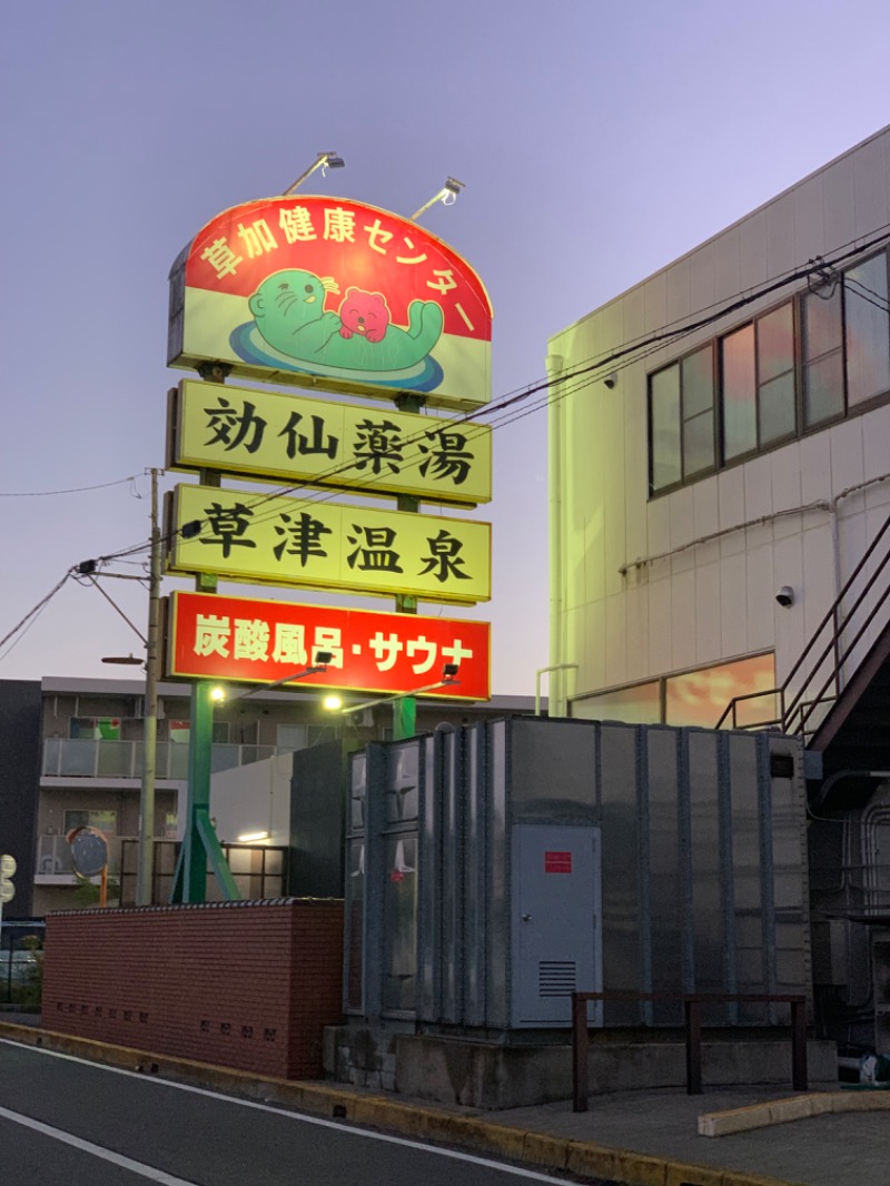 ひねくれさんの湯乃泉 草加健康センターのサ活写真
