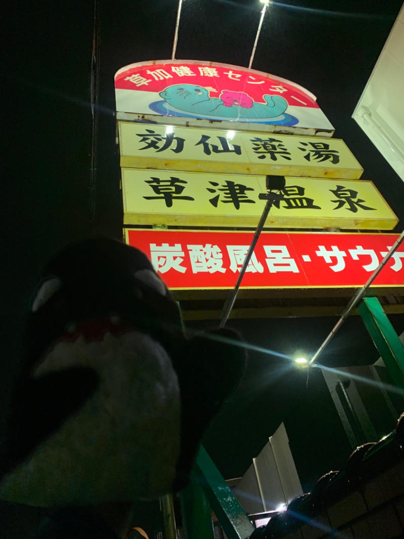 ひねくれさんの湯乃泉 草加健康センターのサ活写真