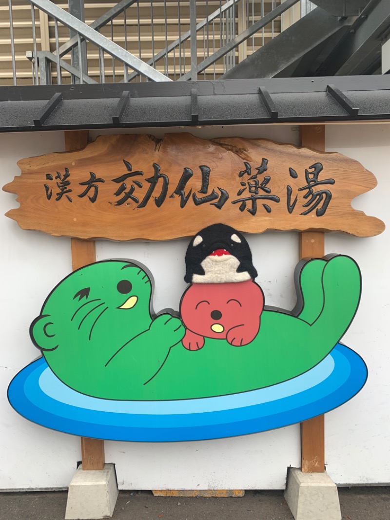 ひねくれさんの湯の泉 東名厚木健康センターのサ活写真