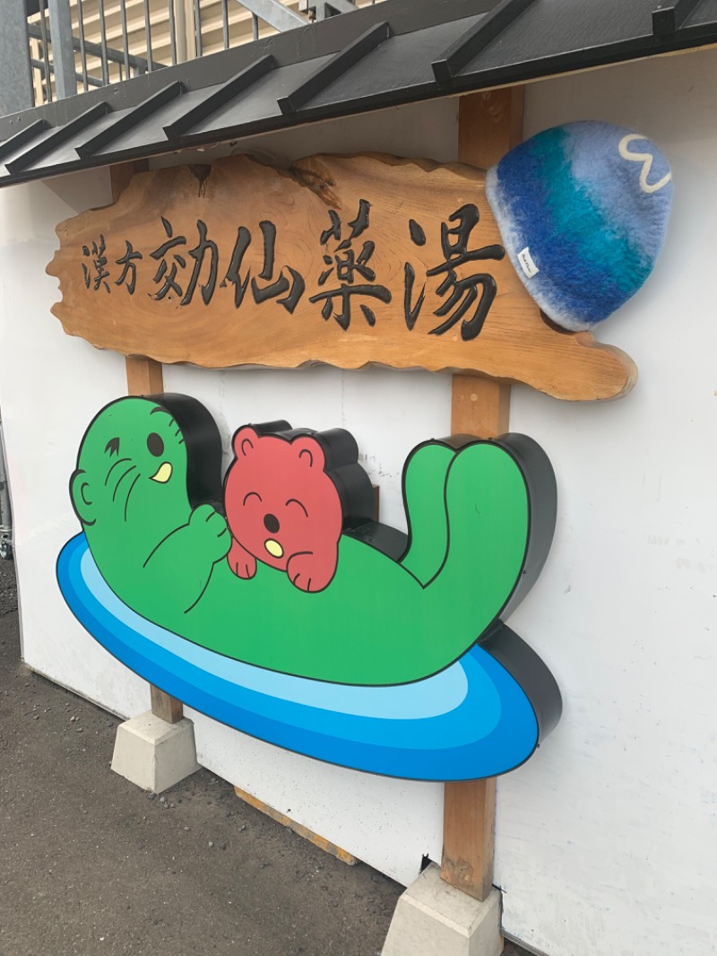 ひねくれさんの湯の泉 東名厚木健康センターのサ活写真