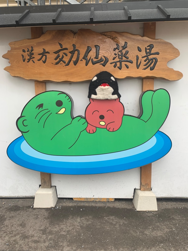 ひねくれさんの湯の泉 東名厚木健康センターのサ活写真