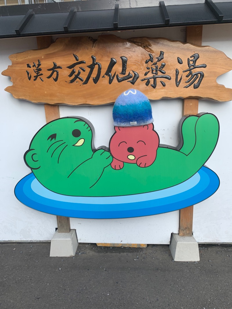 ひねくれさんの湯の泉 東名厚木健康センターのサ活写真