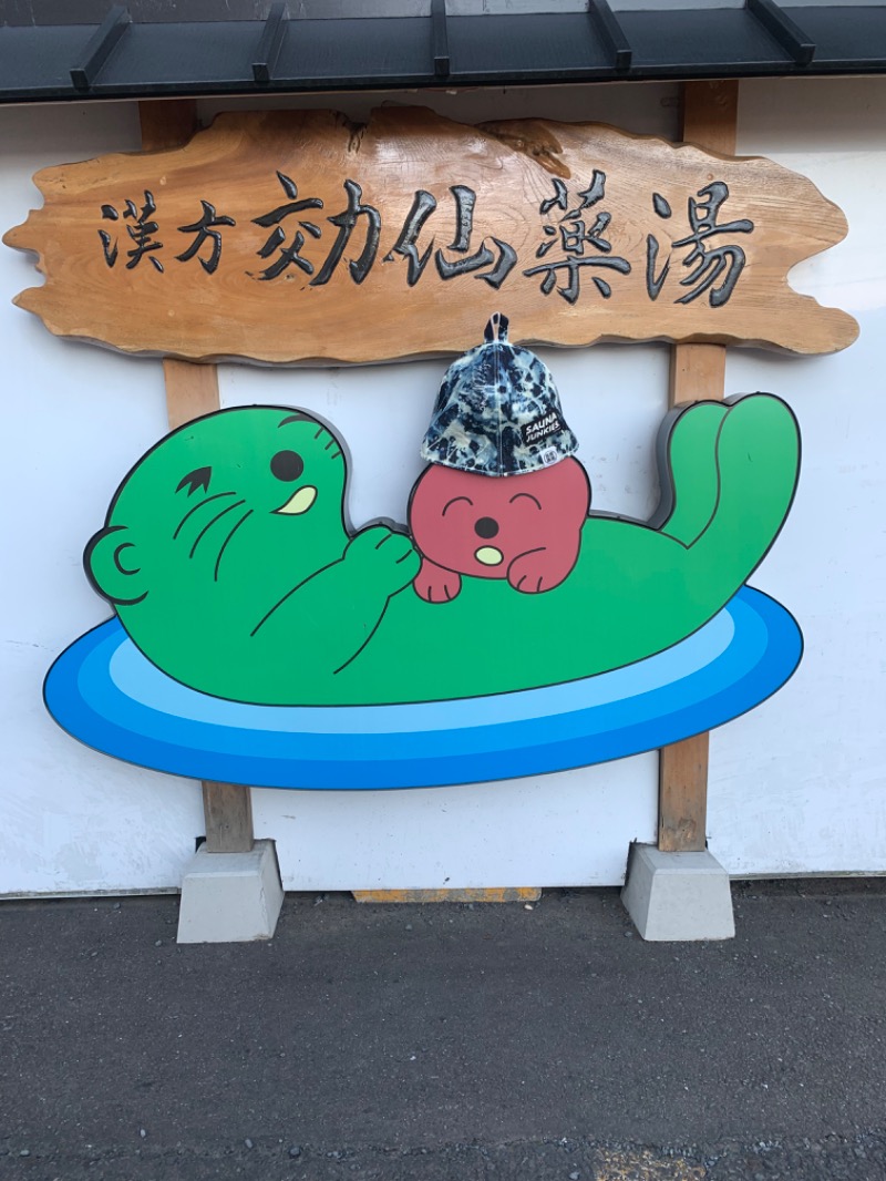 ひねくれさんの湯の泉 東名厚木健康センターのサ活写真