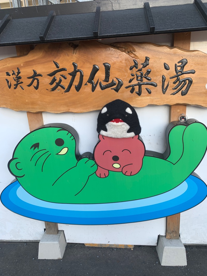 ひねくれさんの湯の泉 東名厚木健康センターのサ活写真