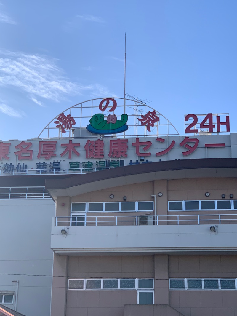 ひねくれさんの湯乃泉 東名厚木健康センターのサ活写真