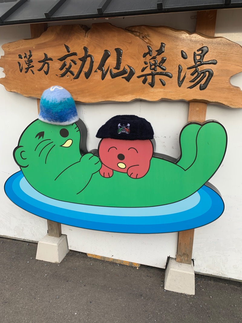 ひねくれさんの湯の泉 東名厚木健康センターのサ活写真