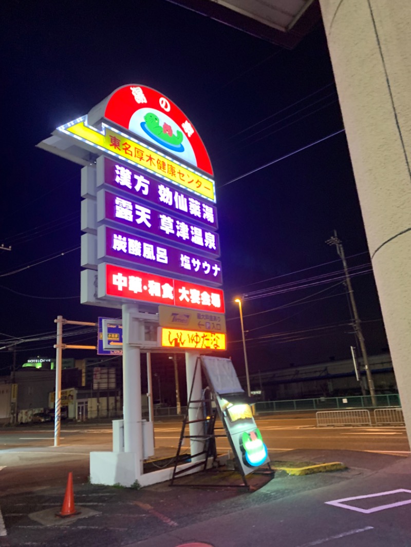 ひねくれさんの湯の泉 東名厚木健康センターのサ活写真