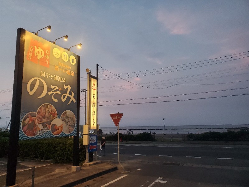 サウナー二郎さんの阿字ヶ浦温泉 のぞみのサ活写真