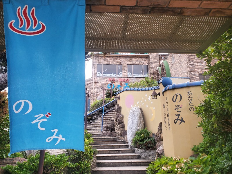 サウナー二郎さんの阿字ヶ浦温泉 のぞみのサ活写真