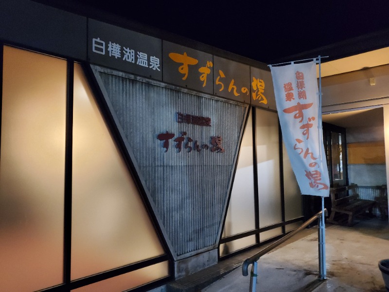 サウナー二郎さんの白樺湖温泉すずらんの湯のサ活写真