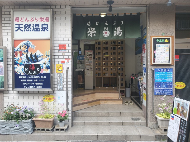 サウナー二郎さんの天然温泉 湯どんぶり栄湯のサ活写真