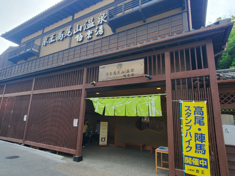 サウナー二郎さんの京王高尾山温泉 極楽湯のサ活写真