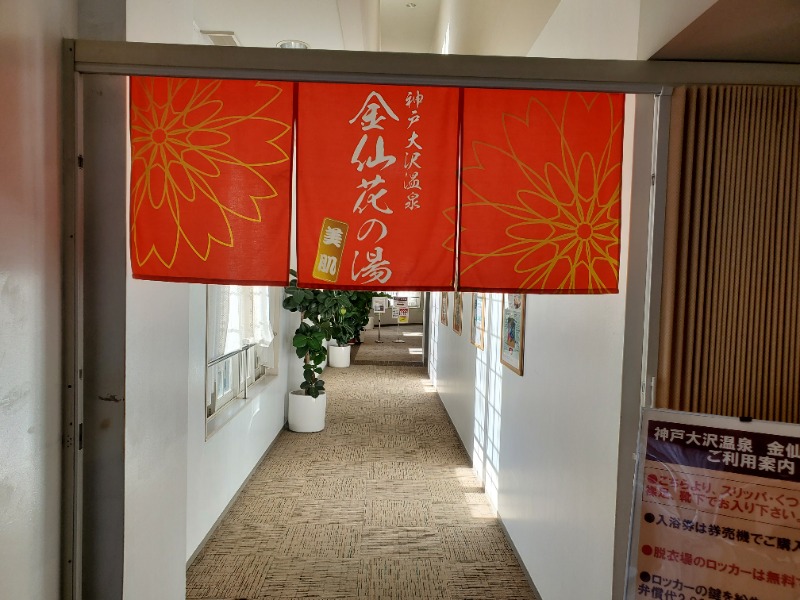 サウナー二郎さんの大沢温泉 金仙花の湯 (神戸ホテルフルーツ・フラワー)のサ活写真