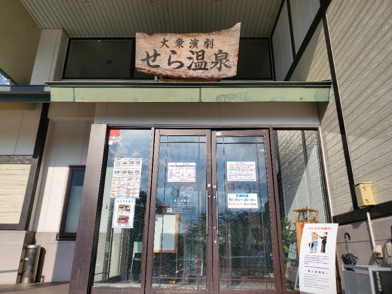 サウナー二郎さんのせら温泉のサ活写真