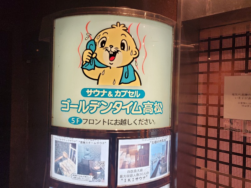 サウナー二郎さんのゴールデンタイム高松のサ活写真