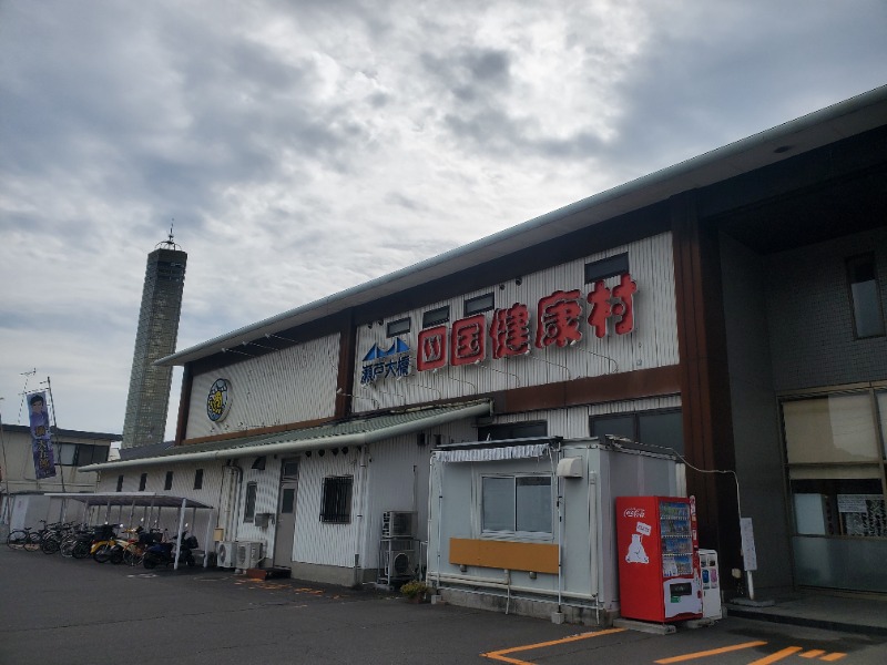 サウナー二郎さんの瀬戸大橋四国健康村のサ活写真