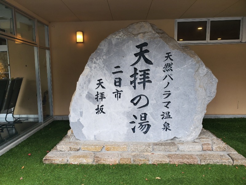 サウナー二郎さんの筑紫野 天拝の郷のサ活写真