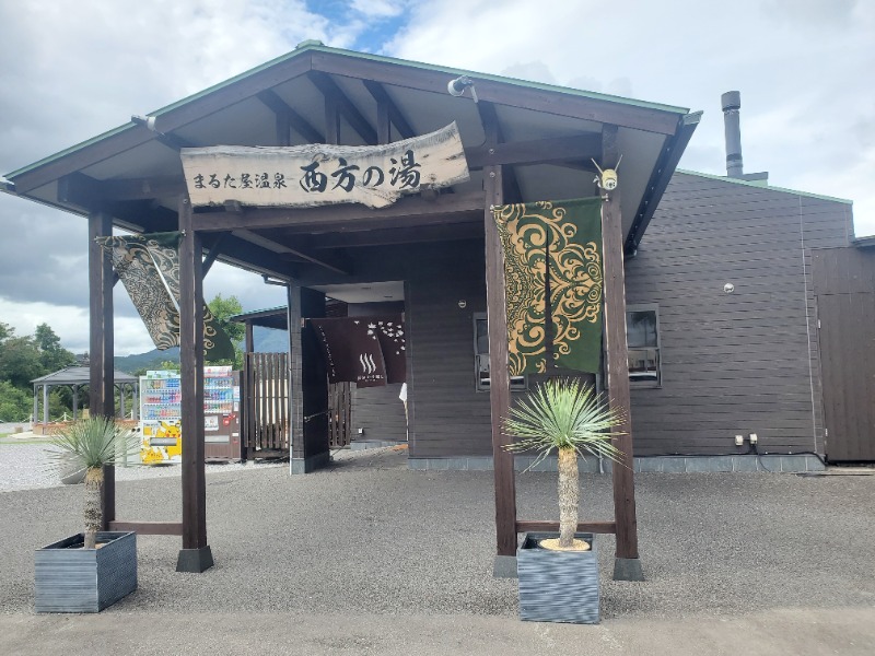 サウナー二郎さんのまるた屋温泉 西方の湯のサ活写真