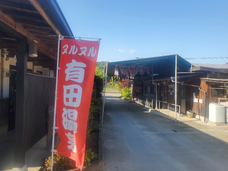 サウナー二郎さんのヌルヌル有田温泉のサ活写真