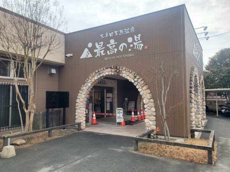 サウナー二郎さんの大牟田天然温泉 最高の湯のサ活写真