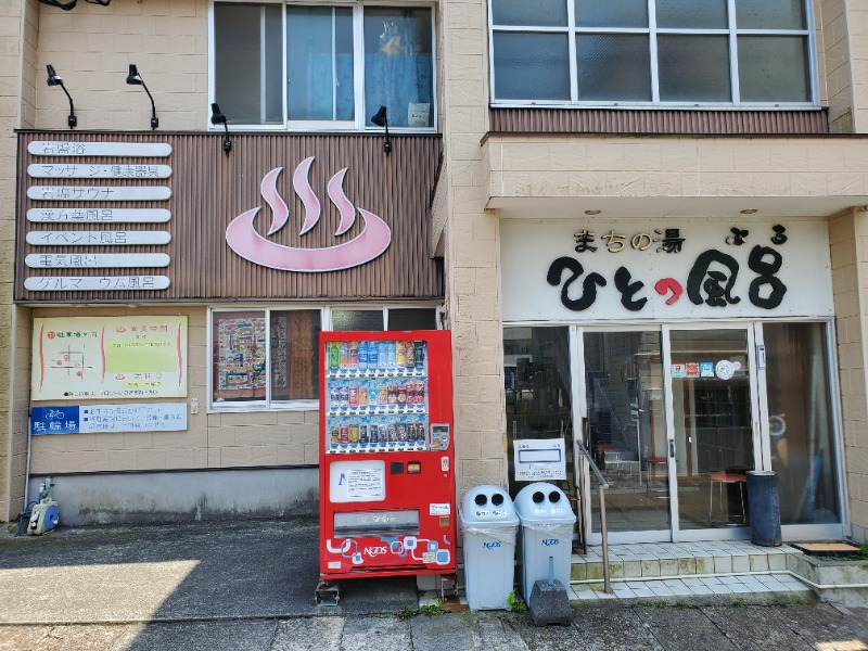 サウナー二郎さんのまちの湯 ひとっ風呂のサ活写真