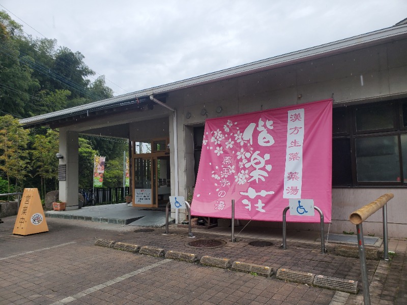 サウナー二郎さんの日帰りの湯  薬王寺の湯 漢方薬湯 偕楽荘のサ活写真