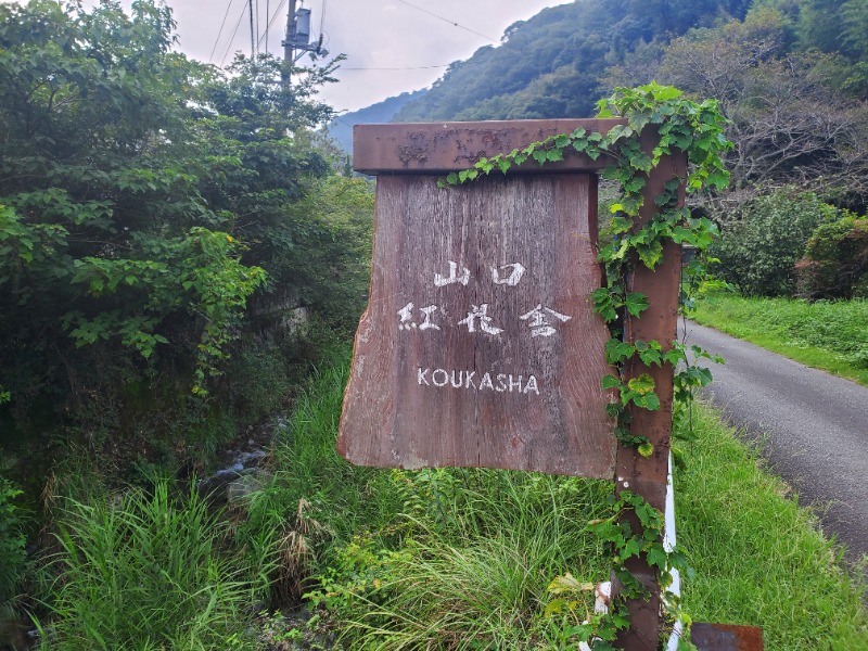 サウナー二郎さんの紅花舎 koukashaのサ活写真