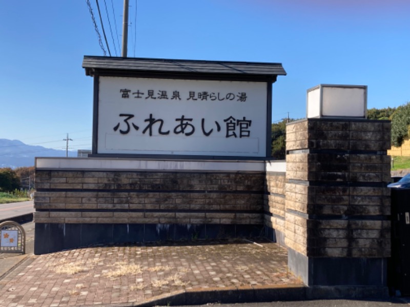 あまみんさんの富士見温泉見晴らしの湯ふれあい館のサ活写真
