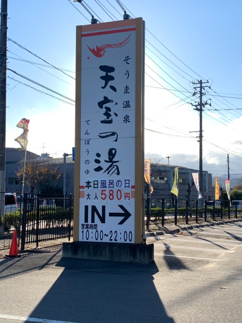 ぐーたら父ちゃんさんのそうま温泉天宝の湯のサ活写真