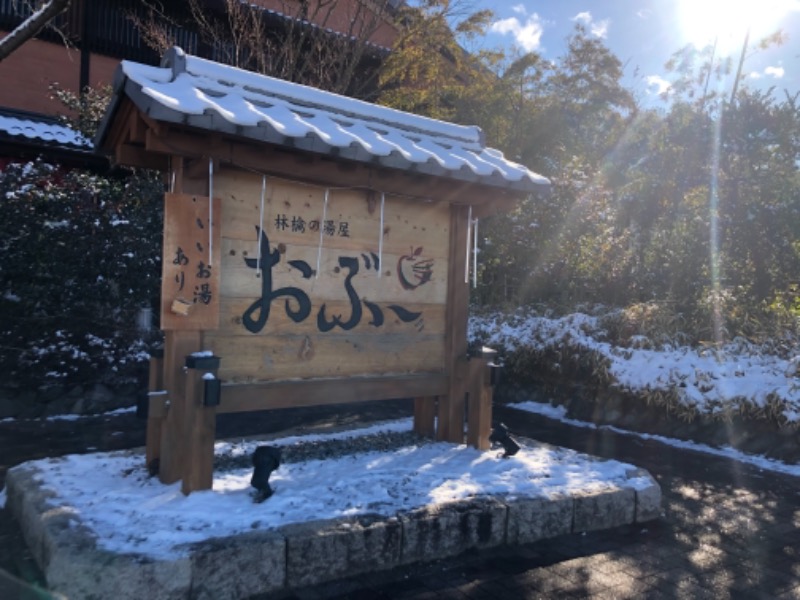 信州男児さんの林檎の湯屋 おぶ～のサ活写真