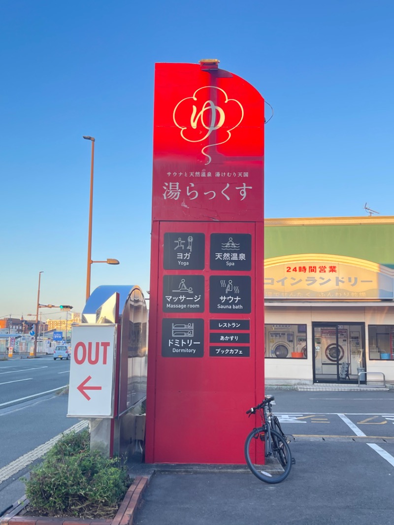 ちーさんのサウナと天然温泉 湯らっくすのサ活写真