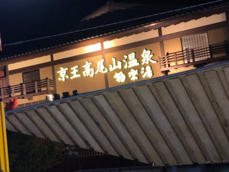 ととのい村長👴さんの京王高尾山温泉 極楽湯のサ活写真